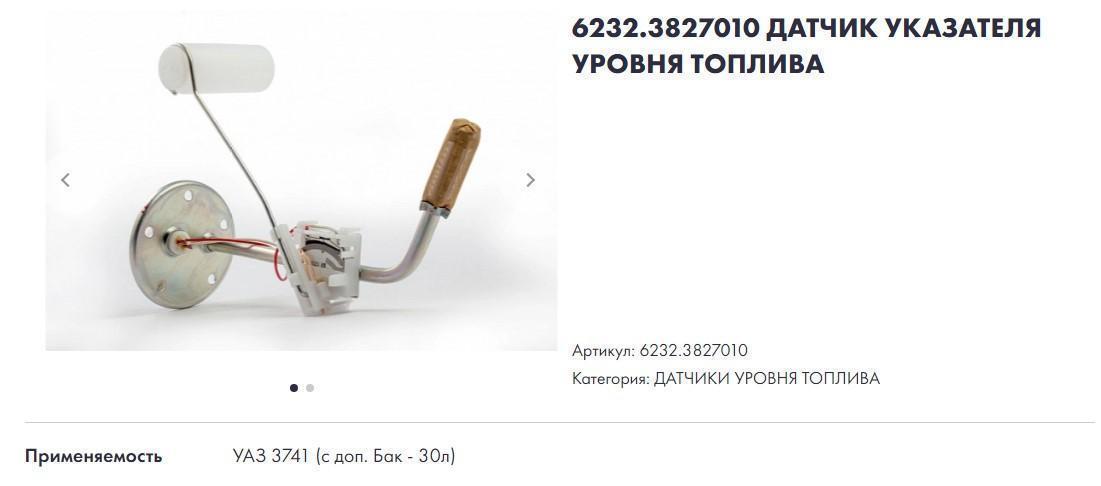 Датчик уровня топлива УАЗ 3741, 3303 инжектор в дополнительный бак Автоприбор (Владимир)