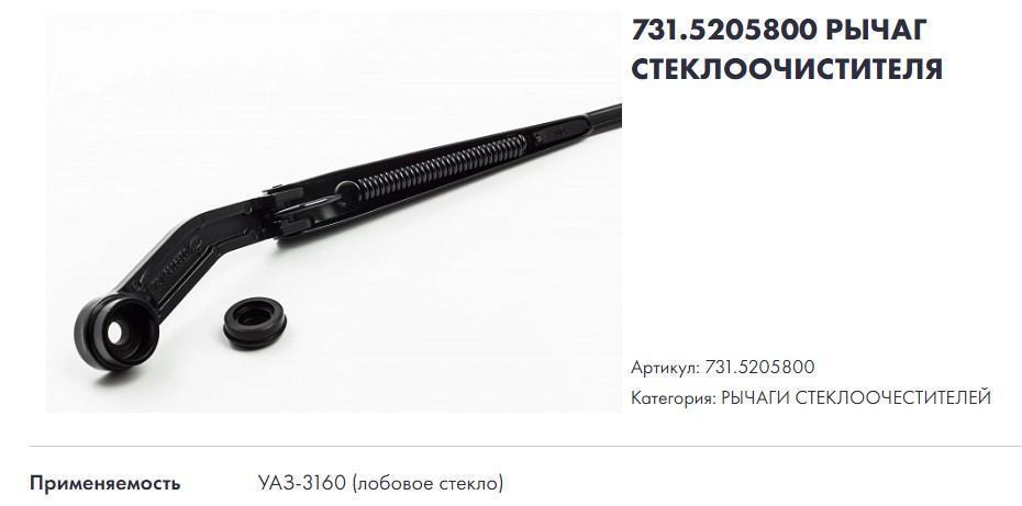 Рычаг стеклоочистителя УАЗ 3160 Автоприбор (Владимир)