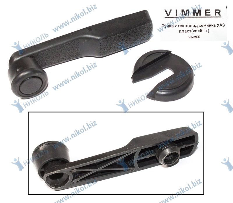Ручка стеклоподъемника УАЗ пласт VIMMER (крат_уп_5шт)