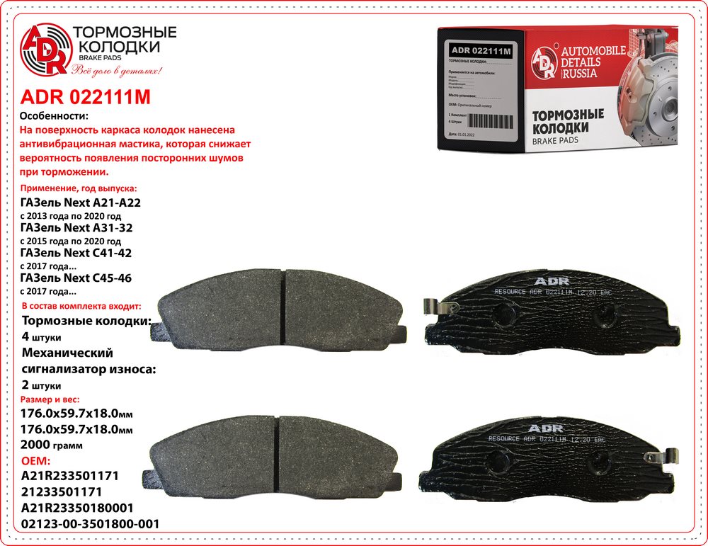 Колодки тормозные Г-3302 Next передние ADR с мастикой