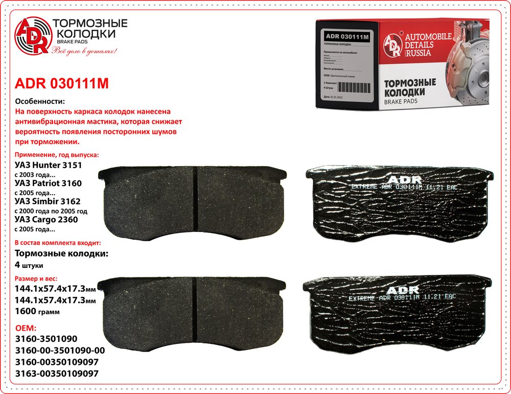 Колодки тормозные УАЗ Хантер, Патриот передние ADR с мастикой 