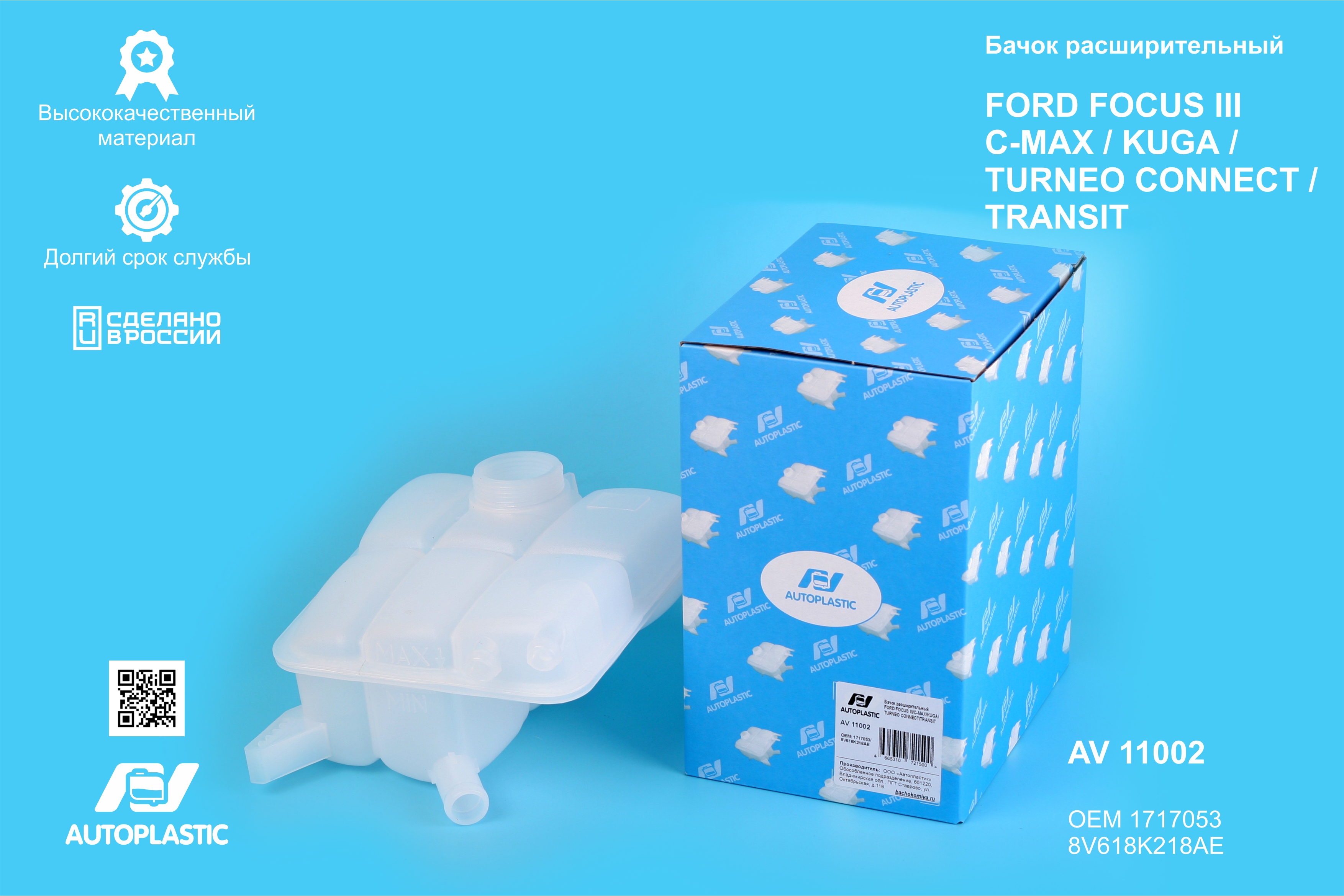 Бачок расширительный Ford Focus III, Focus C-Max, Kuga 12- AV Autoplastic 
