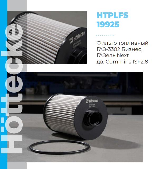 Фильтр топливный двс Cummins ISF 2,8 Г-3302 Бизнес сепаратор HOTTECKE