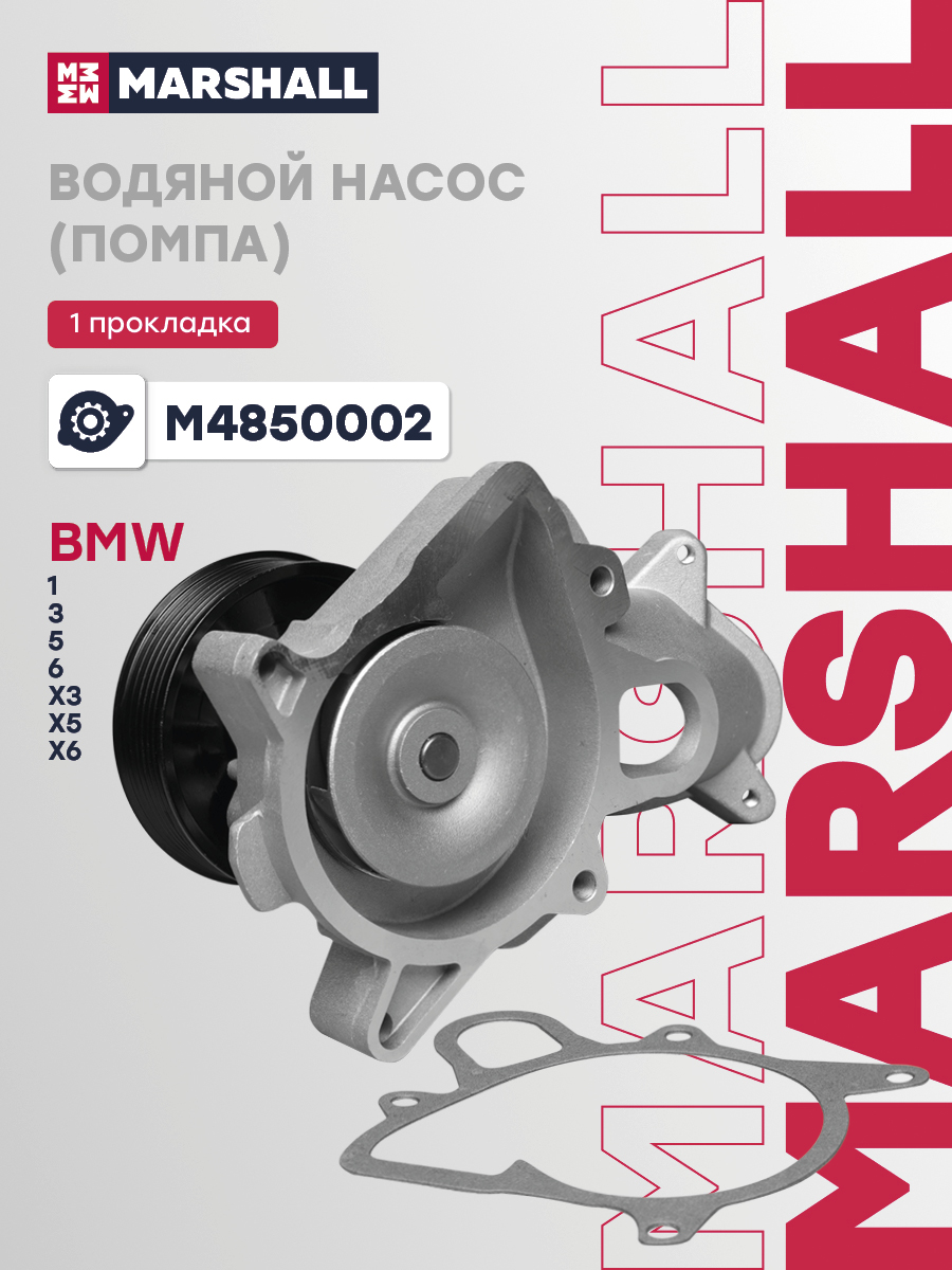 Помпа BMW 1 E87 04-, 3 E91 05-, 5 E61 03-, X5 E70 07-, X3 E83 04-, X6 E71 08-, 3 E93 06- Marshall 
