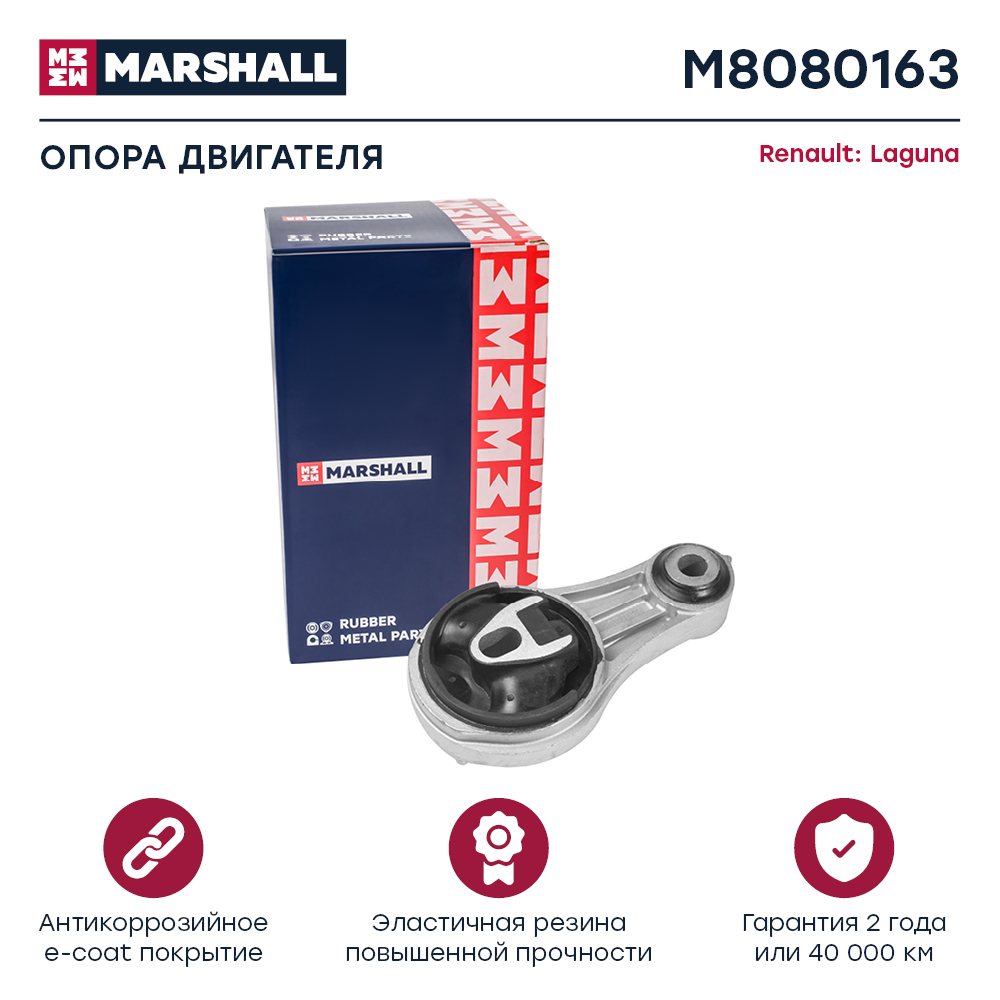 Опора двигателя Renault Laguna 07- Marshall