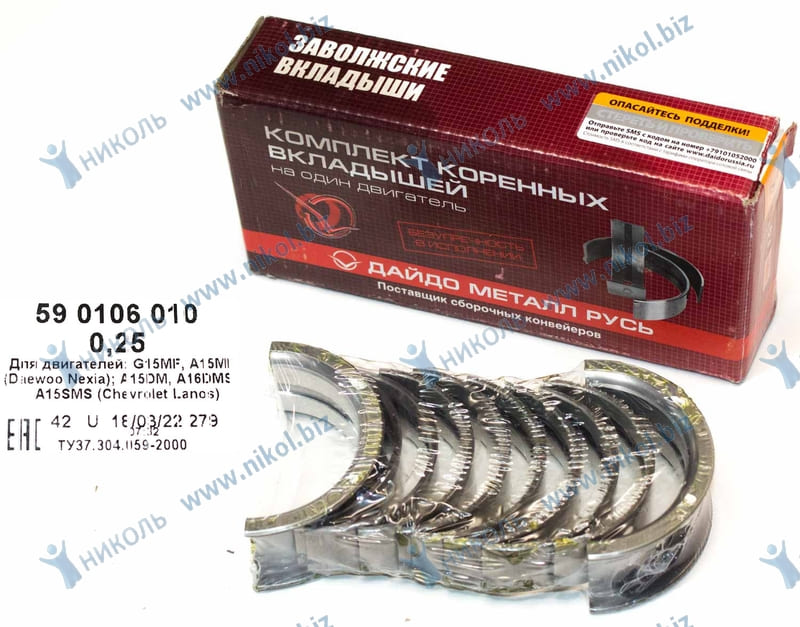Вкладыши Daewoo Nexia, Espero, Chevrolet Lanos коренные 0,25 ЗМЗ