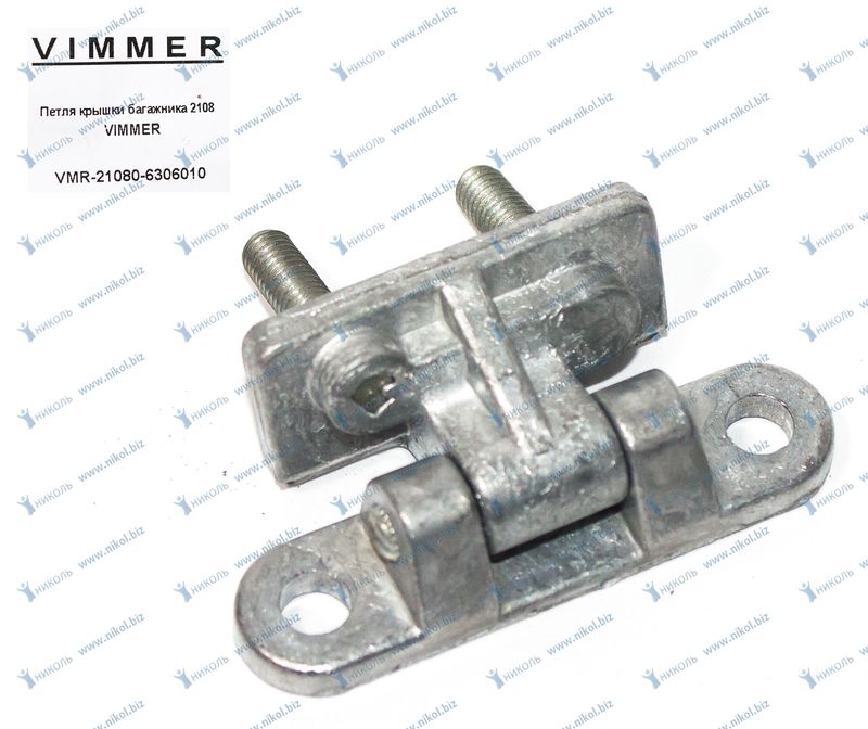 Петля крышки багажника 2108 VIMMER