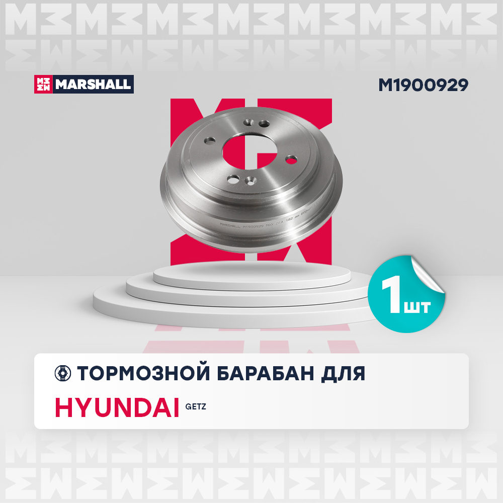 Барабан тормозной Hyundai Getz 02- (без ABS) Marshall