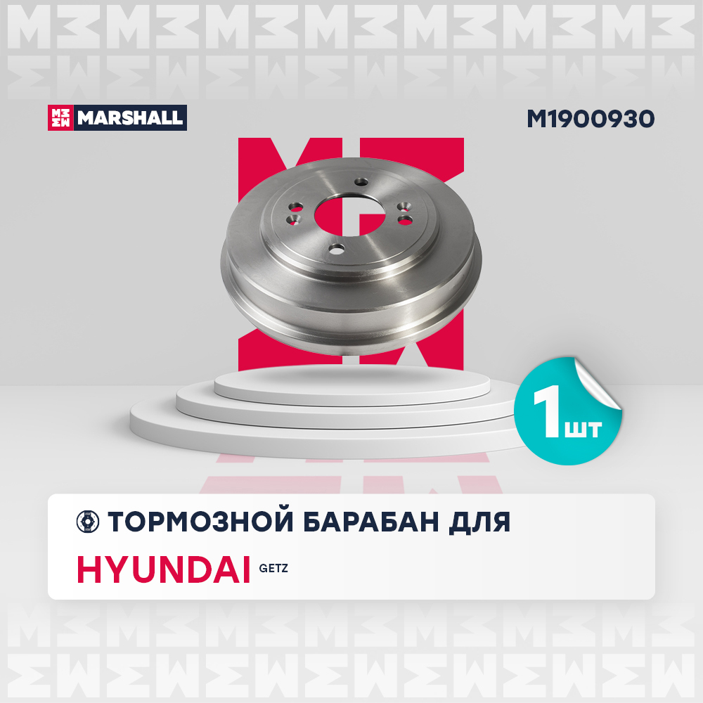 Барабан тормозной Hyundai Getz 02- (с ABS) Marshall