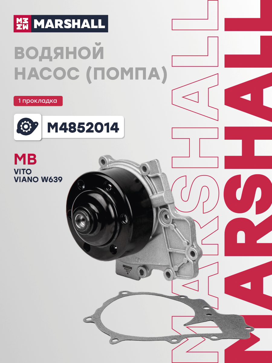 Помпа MB Vito 03-, Viano W639 03- Marshall 