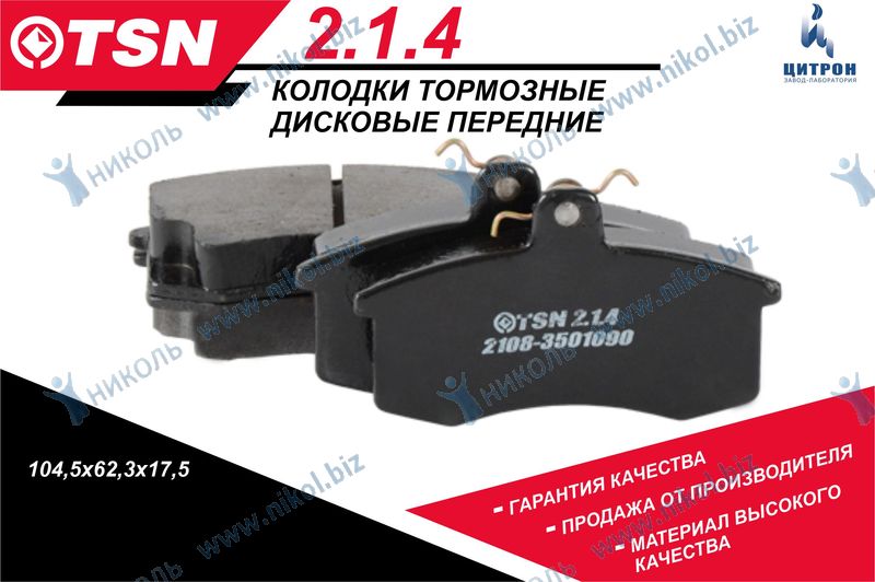 Колодка торм. перед. 2108 TSN (Цитрон)