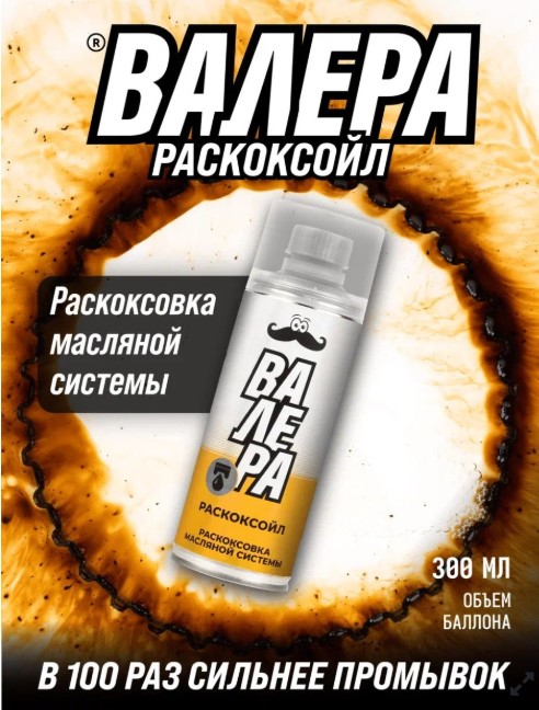 Раскоксовыватель двигателя BМПАВТО ВАЛЕРА (300мл)