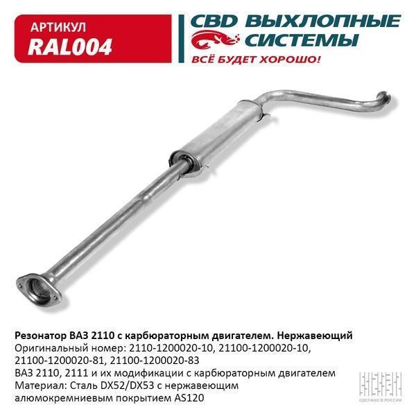 Резонатор для а/м ВАЗ 2110 нержавейка СВD