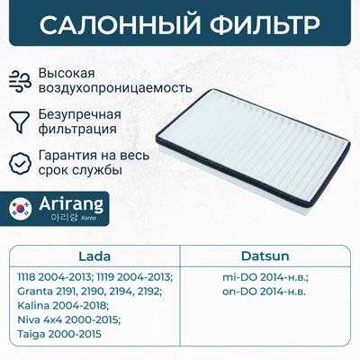Фильтр салона для а/м ВАЗ 1118, 2190 \ ARIRANG ARG324682