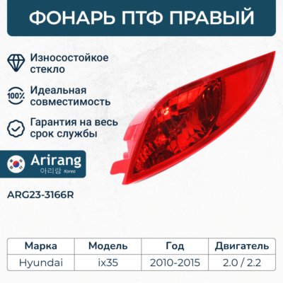 Фонарь противотуманный задний правый Hyundai IX35 10-/13-15