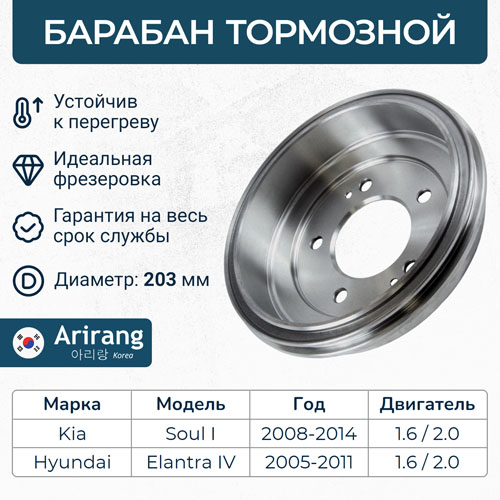 Барабан тормозной Kia Cerato 08-, Soul 08-, 13-, Hyundai Elantra 06- \ ARG491152 ARIRANG