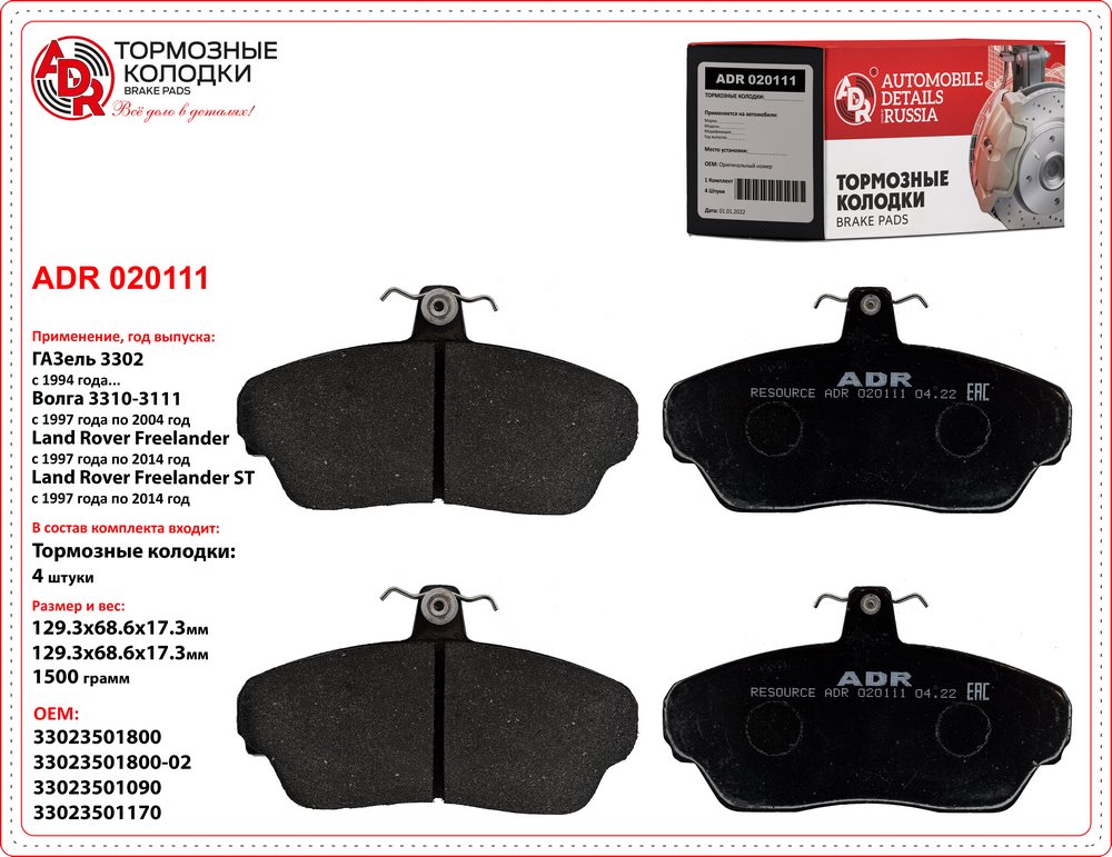 Колодки тормозные Г-3302 передние ADR