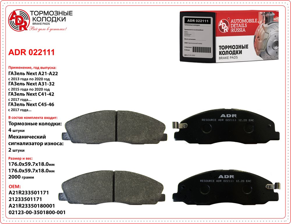 Колодки тормозные Г-3302 Next передние ADR