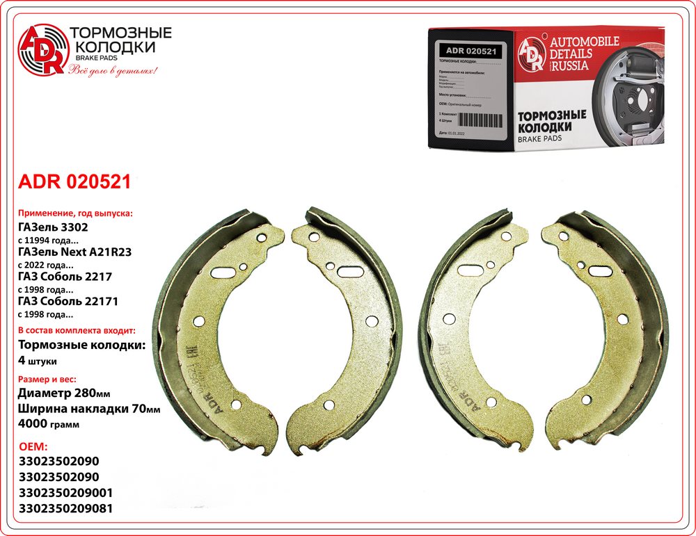 Колодки тормозные Г-3302 задние ADR клееные