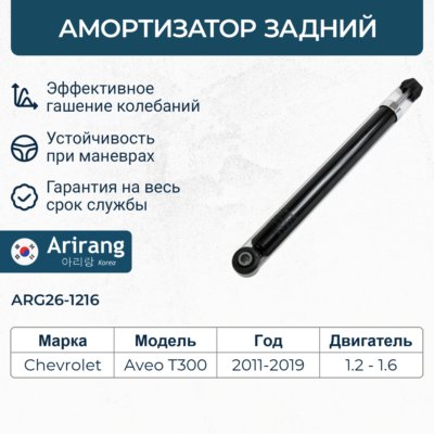 Амортизатор Chevrolet Aveo (T300) 11-, Opel Corsa D 06-; Fiat Punto 05- задний газовый \ ARIRANG ARG261216