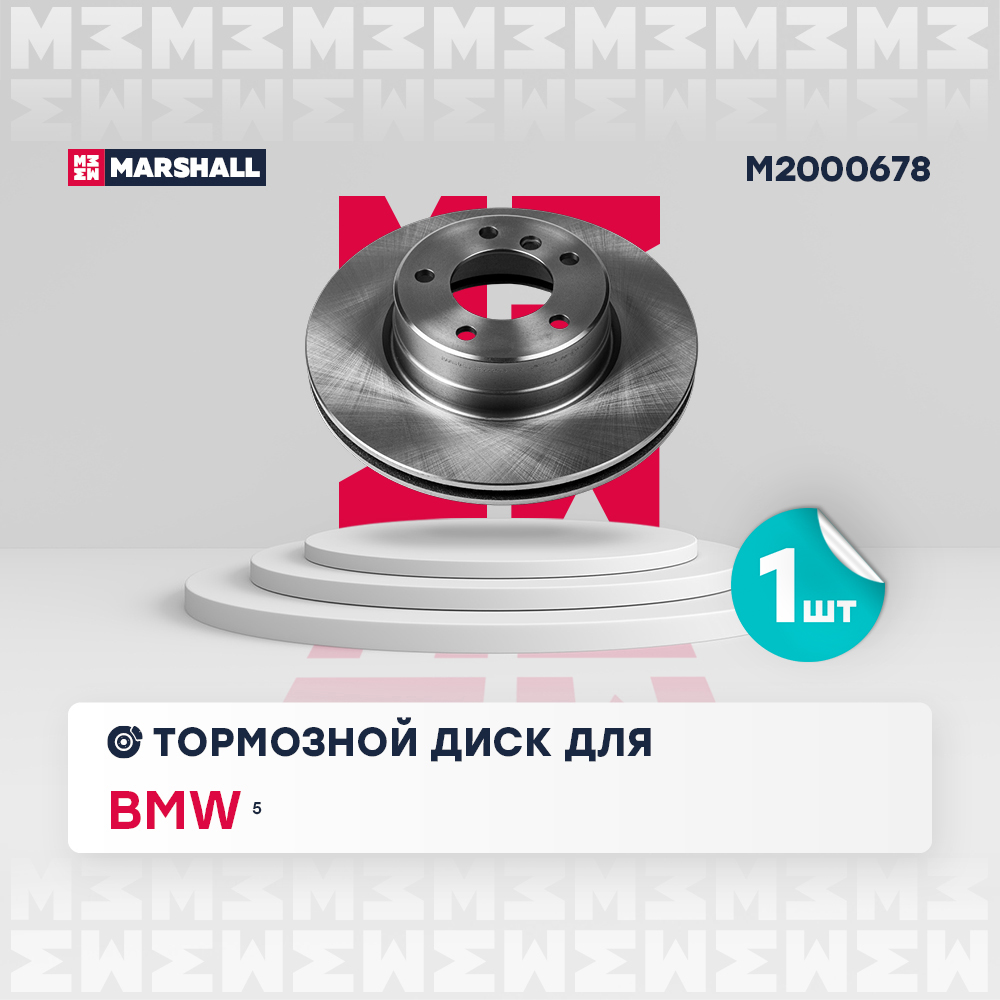 Диск тормозной BMW 5 (E60, E61) 01- передний D=310 Marshall