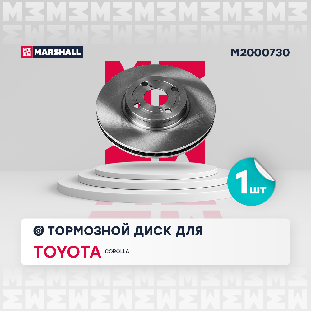 Диск тормозной Toyota Corolla IX (E120) 02- передний Marshall