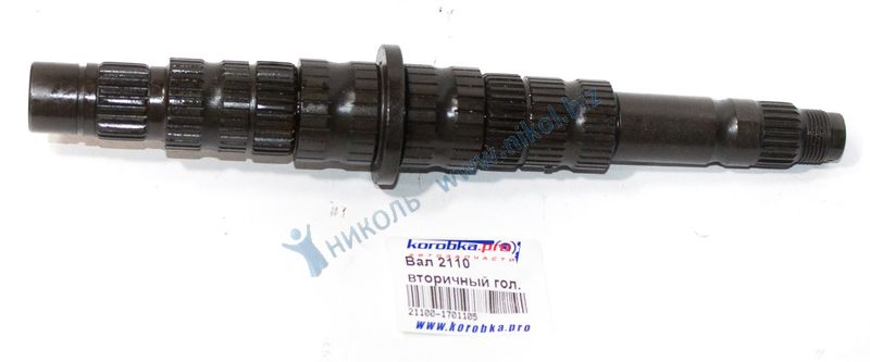 Вал КПП вторичный 2110 (5 ступ) Коробка Про
