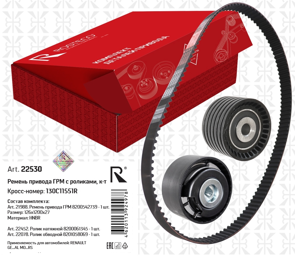 Комплект ГРМ Renault Duster 12-, Kaptur 16-, Megane III ремень + 2 ролика (HNBR 126x1200x27) ROSTECO