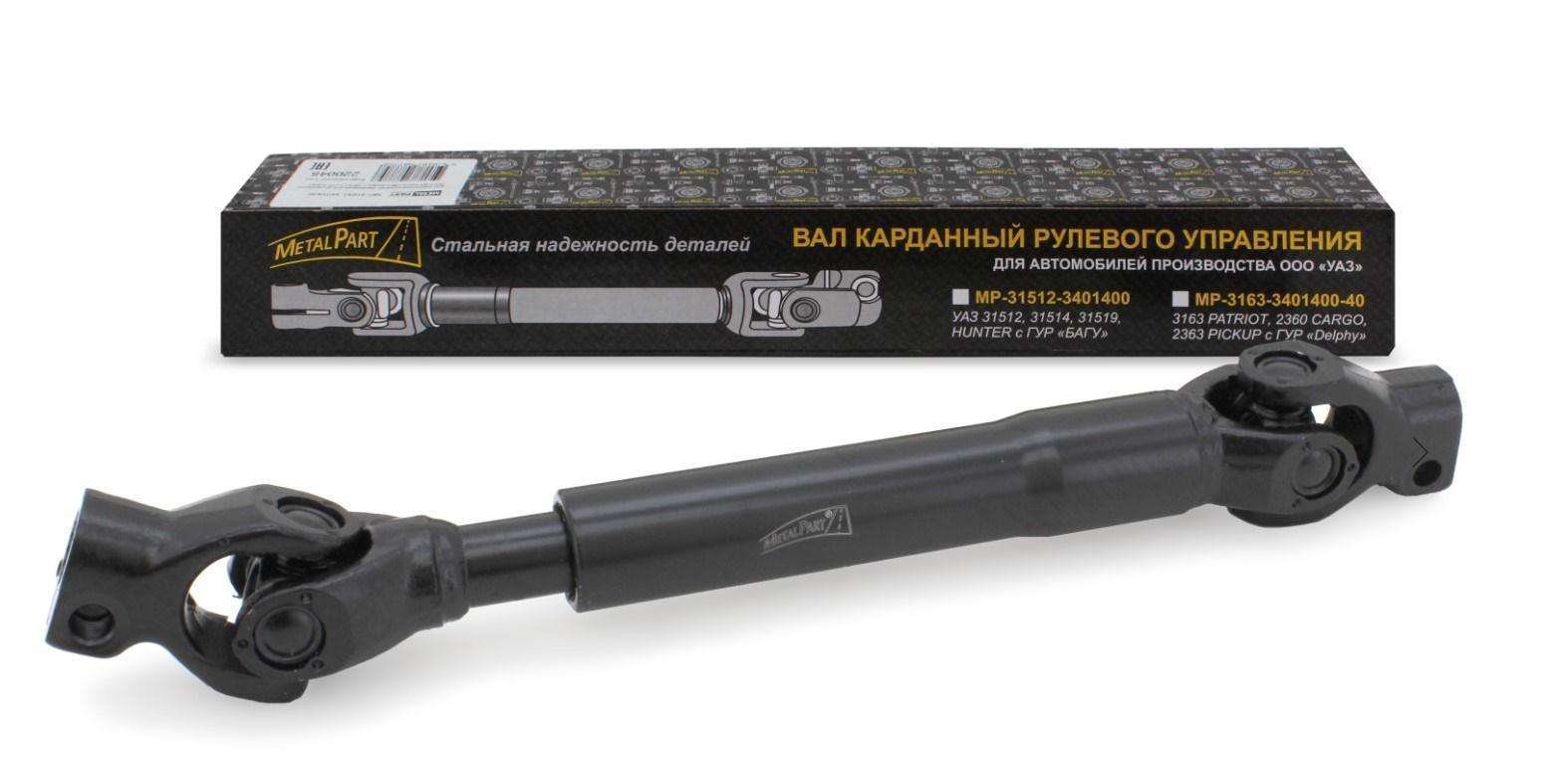 Кардан рулевой УАЗ Патриот с ГУР 15- MetalPart