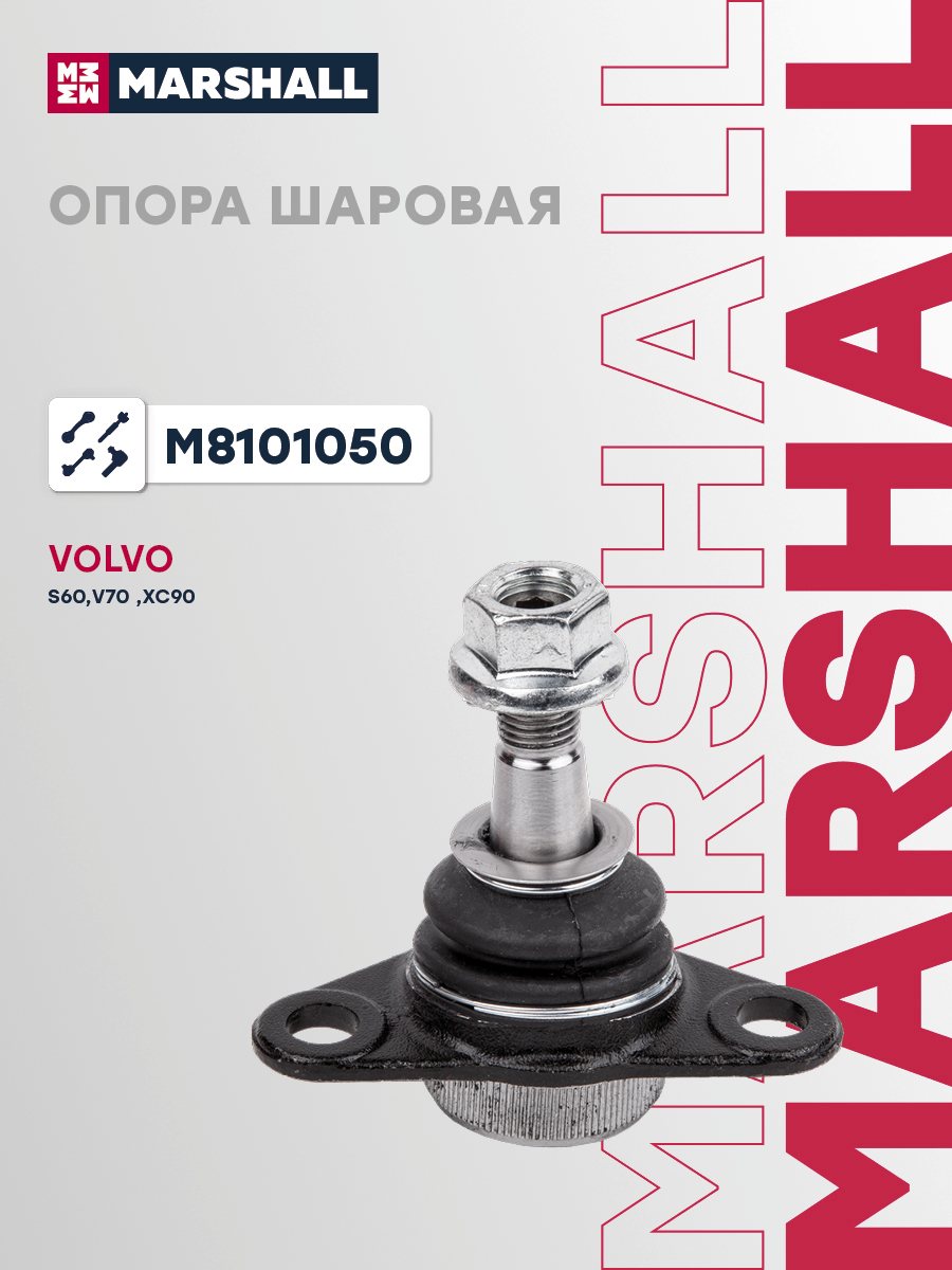 Шаровая опора Volvo S60 I 00-, V70 II 99-, Xc90 I 02- Marshall