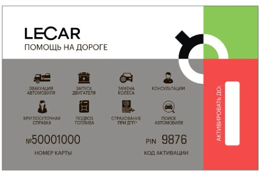 Карта LECAR Помощь на дороге» Номинал 3 (доступны 5 услуг) + Страхование при ДТП