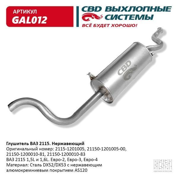 Глушитель основной для а/м ВАЗ 2115 нержавейка СВD