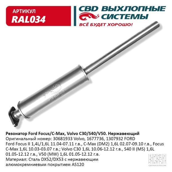 Резонатор Ford Focus II 1,4/1,6 2004-2011 Focus C-Max/Volvo C30 RAL-034