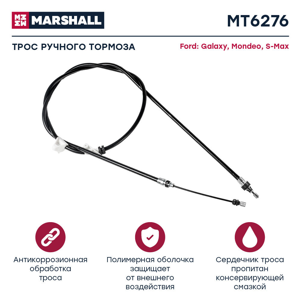 Трос ручного тормоза Ford Mondeo IV 07-, Galaxy II 07-, S-Max 06- Marshall