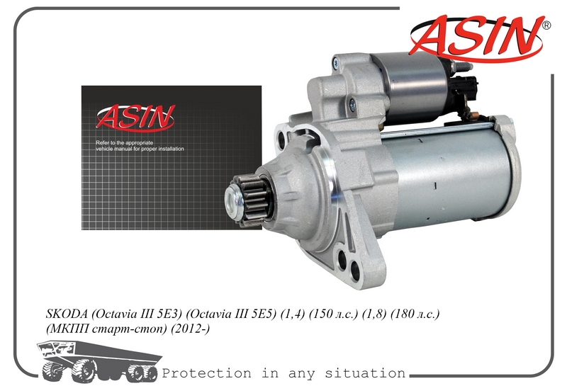 Стартер Skoda Octavia III 12- (1.4) (1.8) (МКПП старт-стоп) (13T) / ASIN ASINEL21725