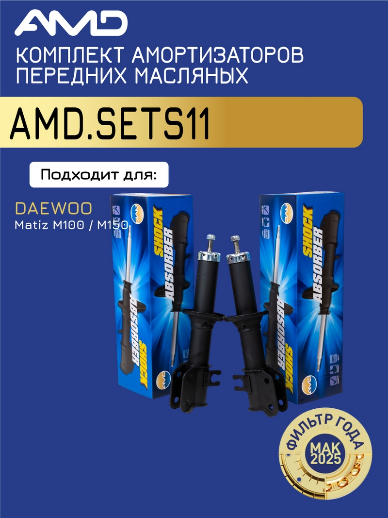 Комплект амортизаторов передних (левый 96336487 + правый 96336488) / AMD.SETS11 AMD DAEWOO (Matiz M100, M150) (OIL)