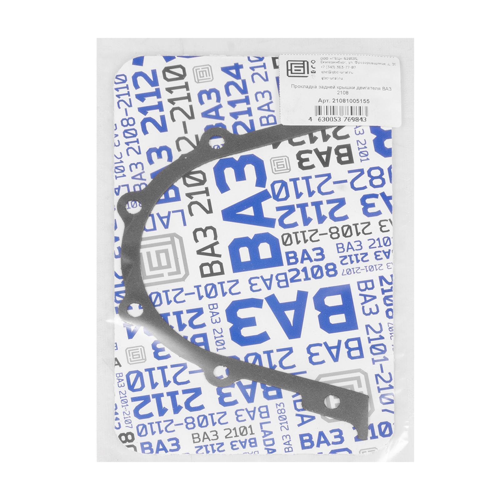 Прокладка задней крышки двс для а/м ВАЗ 2108 ГБЦ