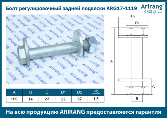 Болт эксцентрик Hyundai Santa Fe 00-, iX35, Tucson 09- (ремкомплект) \ ARIRANG ARG171119