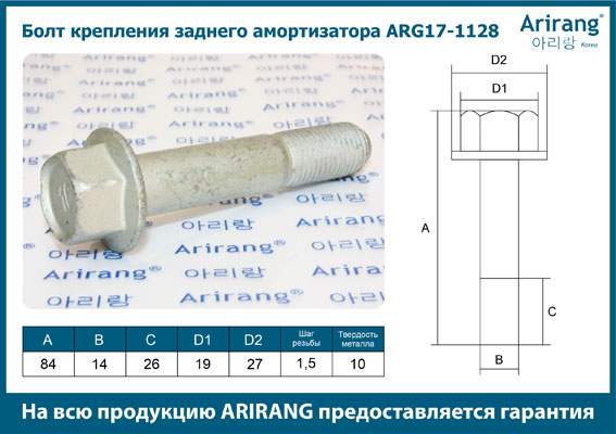 Болт Hyundai Elantra 06-17- крепления заднего амортизатора M14x84x1.5 \ ARG171128 ARIRANG