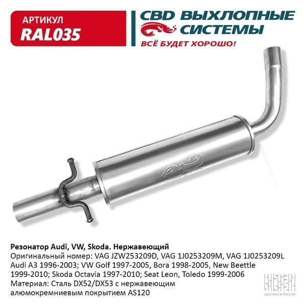 Резонатор VAG Octavia, VW Golf, Jetta Audi A3