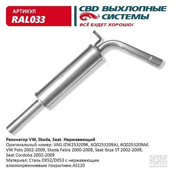Резонатор VAG Polo, Fabia, Seat Ibiza JZW253209K