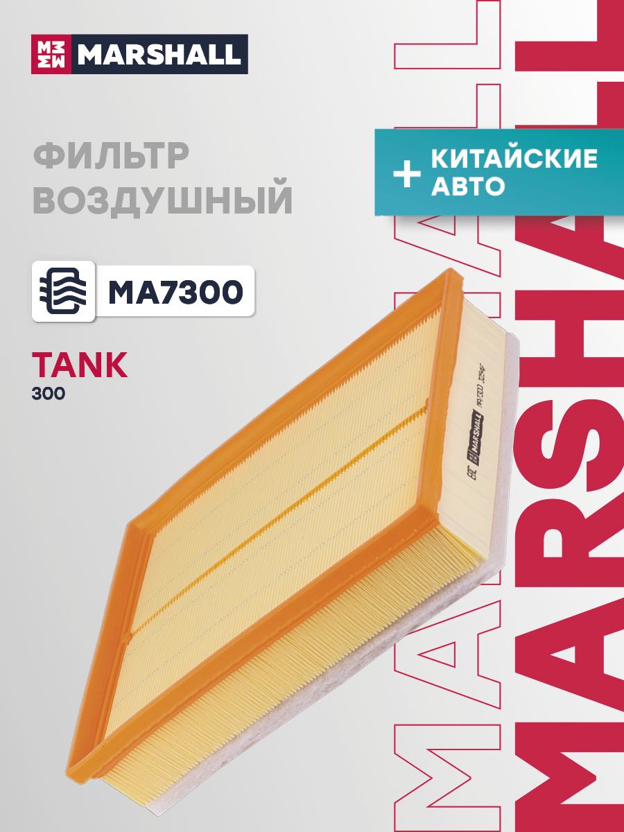 Фильтр воздушный Tank 300 21-, 500 21- 2.0T Marshall