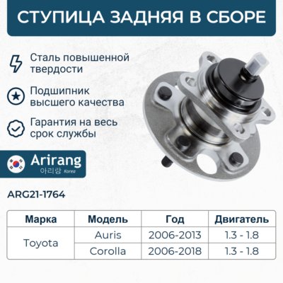 Ступица Toyota Corolla (E150) 06-13, Auris 07- задняя (+ABS) \ ARIRANG ARG211764
