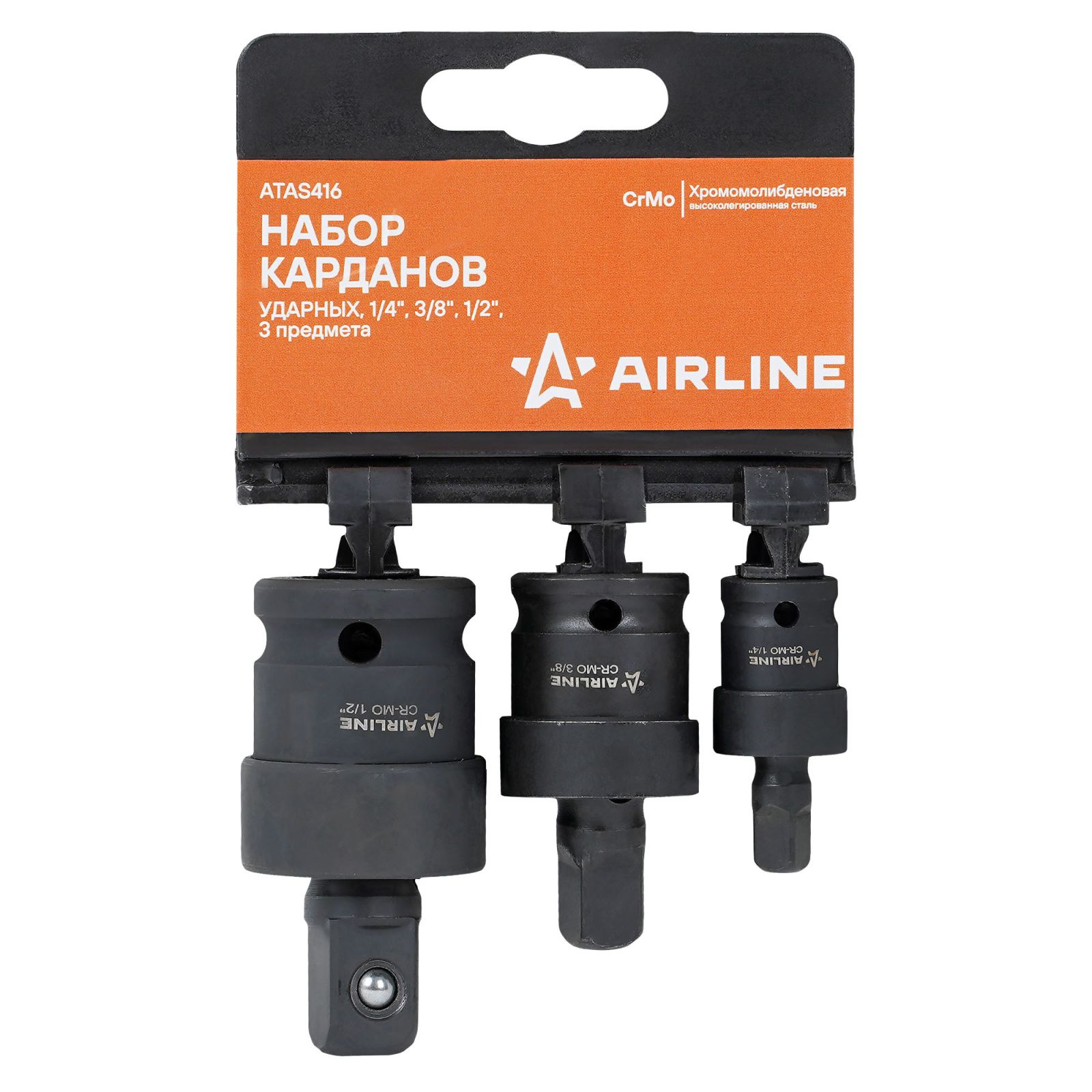 Набор карданов ударных 3 пр. 1/4", 3/8", 1/2" пласт. подвес Airline