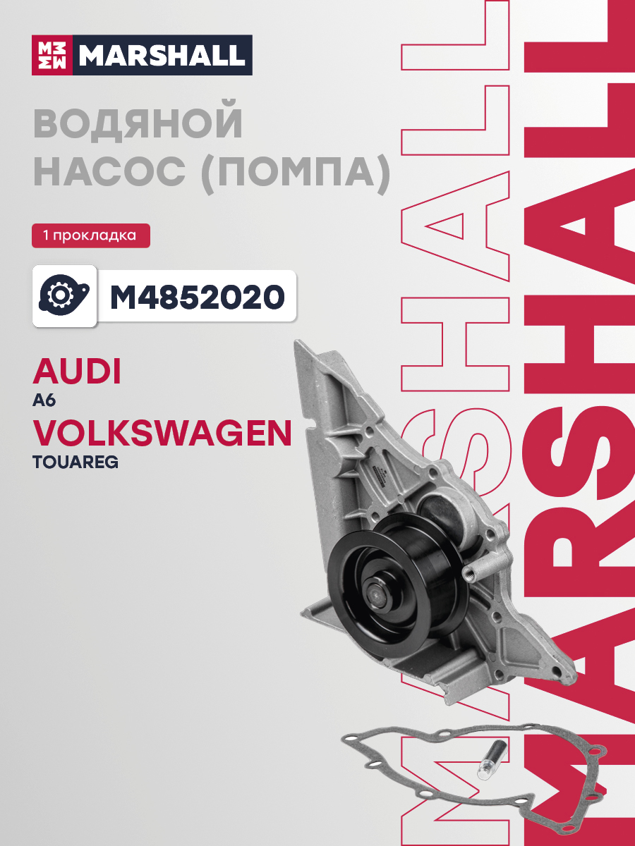 Помпа VAG A6 98-; VW Touareg 02- Marshall 