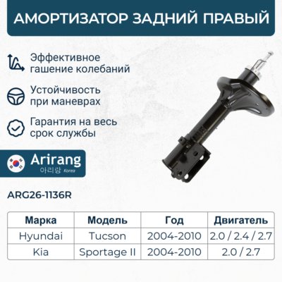 Амортизатор Hyundai Tucson (JM) 04-10; Kia Sportage II (JE) 04-10 задний газовый правый \ ARIRANG ARG261136R