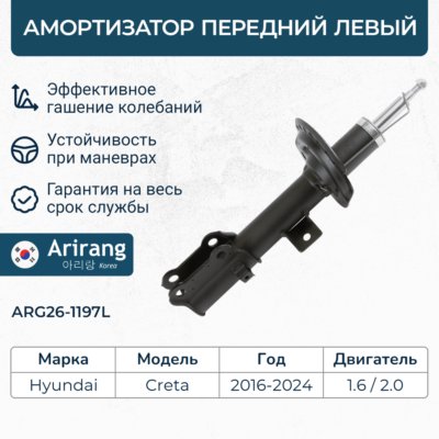 Амортизатор Hyundai Creta 2.0 16- передний левый газовый \ ARIRANG ARG261197L