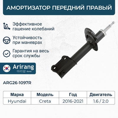 Амортизатор Hyundai Creta 1.6 (2WD) 15- передний газовый правый \ ARIRANG ARG261097R