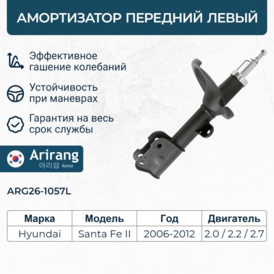 Амортизатор Hyundai Santa Fe II 06-; Kia Sorento II 09- передний газовый левый \ ARIRANG ARG261057L