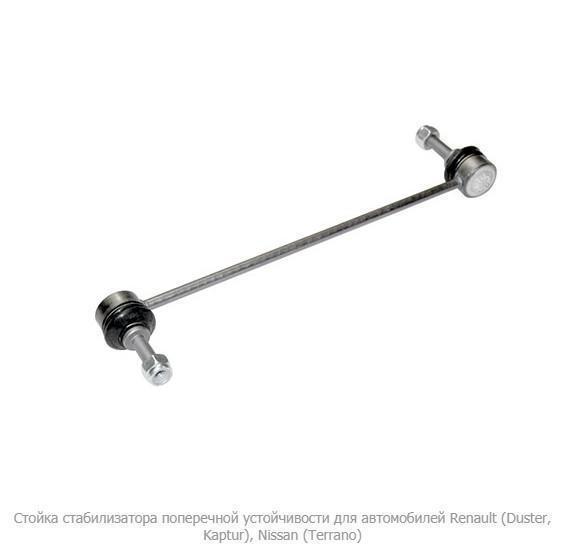 Стойка стабилизатора Renault Duster, Kaptur, Laguna 07-; Nissan Terrano переднего Белмаг